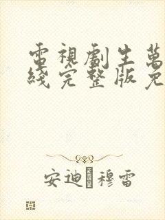 电视剧生万物在线完整版免费观看