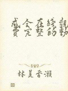 成全在线观看免费完整的动漫