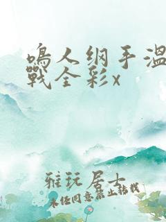 鸣人纲手温泉大战全彩x