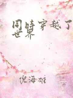 同时穿越了99世界