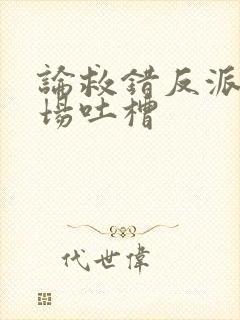 论救错反派的下场吐槽