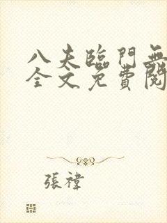 八夫临门无删减全文免费阅读