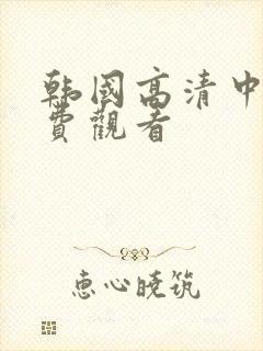 韩国高清中文免费观看