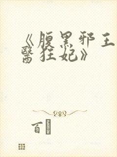 《腹黑邪王的毒医狂妃》