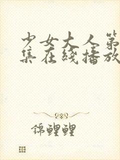 少女大人第19集在线播放免费观看