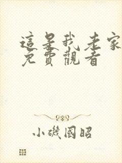 这是我老家短剧免费观看