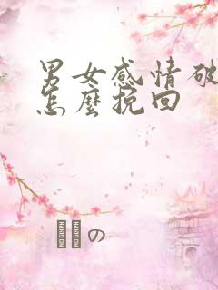 男女感情破裂了怎么挽回