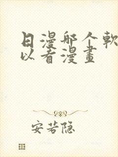 日漫哪个软件可以看漫画