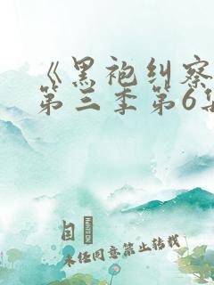 《黑袍纠察队》第三季第6集