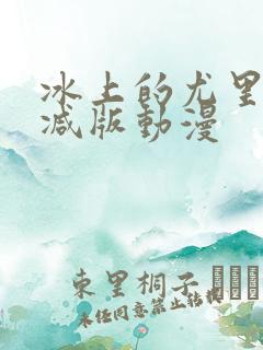 冰上的尤里未删减版动漫