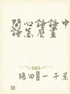 开心锤锤中的锤锤怎么画