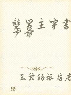 双男主穿书豪门少爷