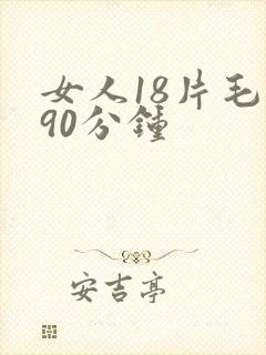 女人18片毛片90分钟