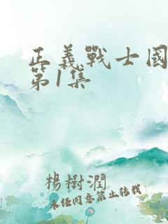 正义战士国语版第1集