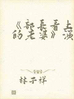 《部长看上下属的老婆》演员表