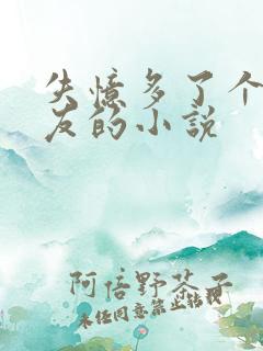 失忆多了个前男友的小说