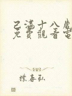 己满十八岁看的免费观看电视剧