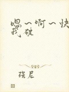 嗯～啊～快点死我破