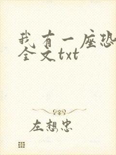 我有一座恐怖屋全文txt