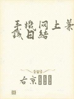 手机网上兼职挣钱日结