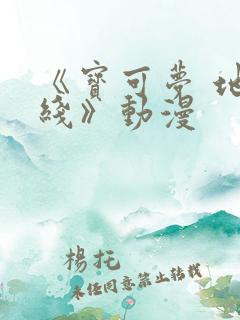 《宝可梦 地平线》动漫