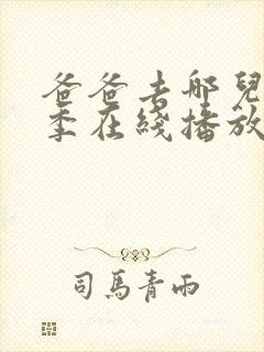 爸爸去哪儿第一季在线播放