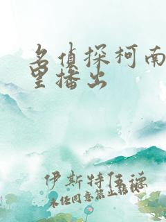 名侦探柯南在哪里播出