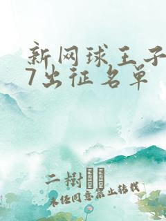 新网球王子u17出征名单