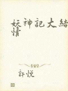 妖神记大结局剧情