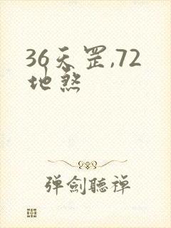 36天罡,72地煞