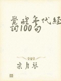 觉醒年代经典台词100句