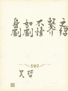 身如不系之舟短剧剧情介绍