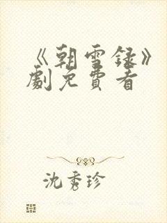 《朝雪录》电视剧免费看