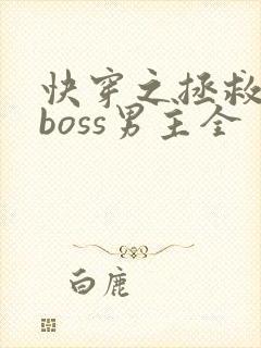 快穿之拯救黑化boss男主全