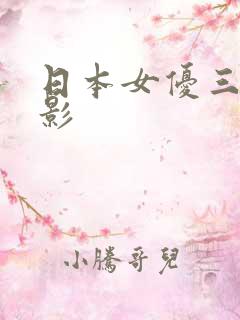 日本女优三级电影