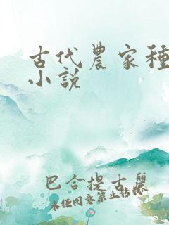 古代农家种田文小说