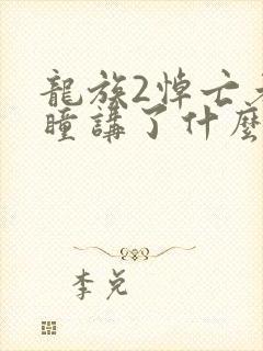 龙族2悼亡者之瞳讲了什么