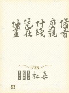 他凭什么修仙漫画在线观看免费