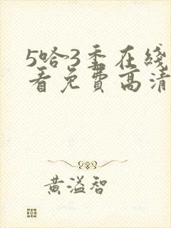 5哈3季在线观看免费高清