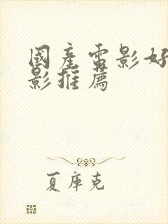 国产电影好看电影推荐