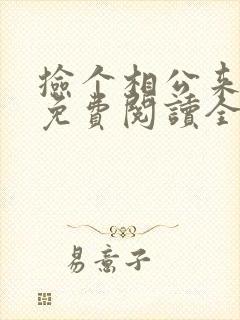 捡个相公来种田免费阅读全文