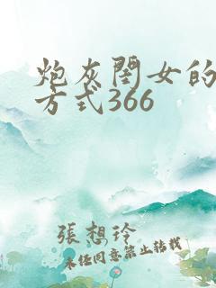 炮灰闺女的生存方式366
