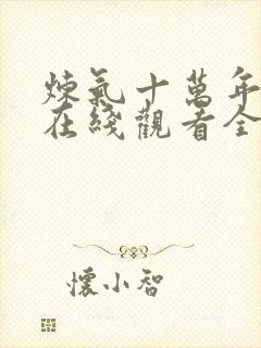 炼气十万年动漫在线观看全集免费播