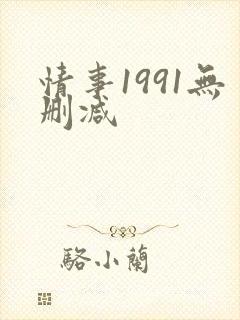 情事1991无删减