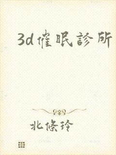 3d催眠诊所