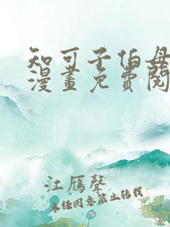 知可子伯母外甥漫画免费阅读全文