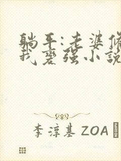 躺平:老婆修炼我变强小说全文免费阅读