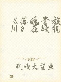 《落魄贵族琉璃川》在线观看全集