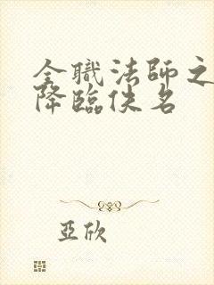 全职法师之欲魔降临佚名