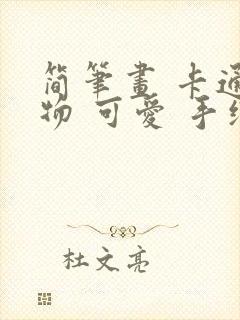 简笔画 卡通人物 可爱 手绘